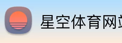 星空体育网站 Logo